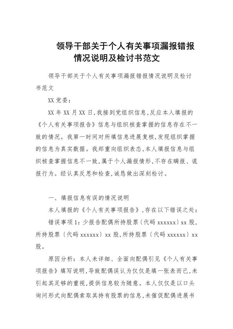 领导干部关于个人有关事项漏报错报情况说明及检讨书范文