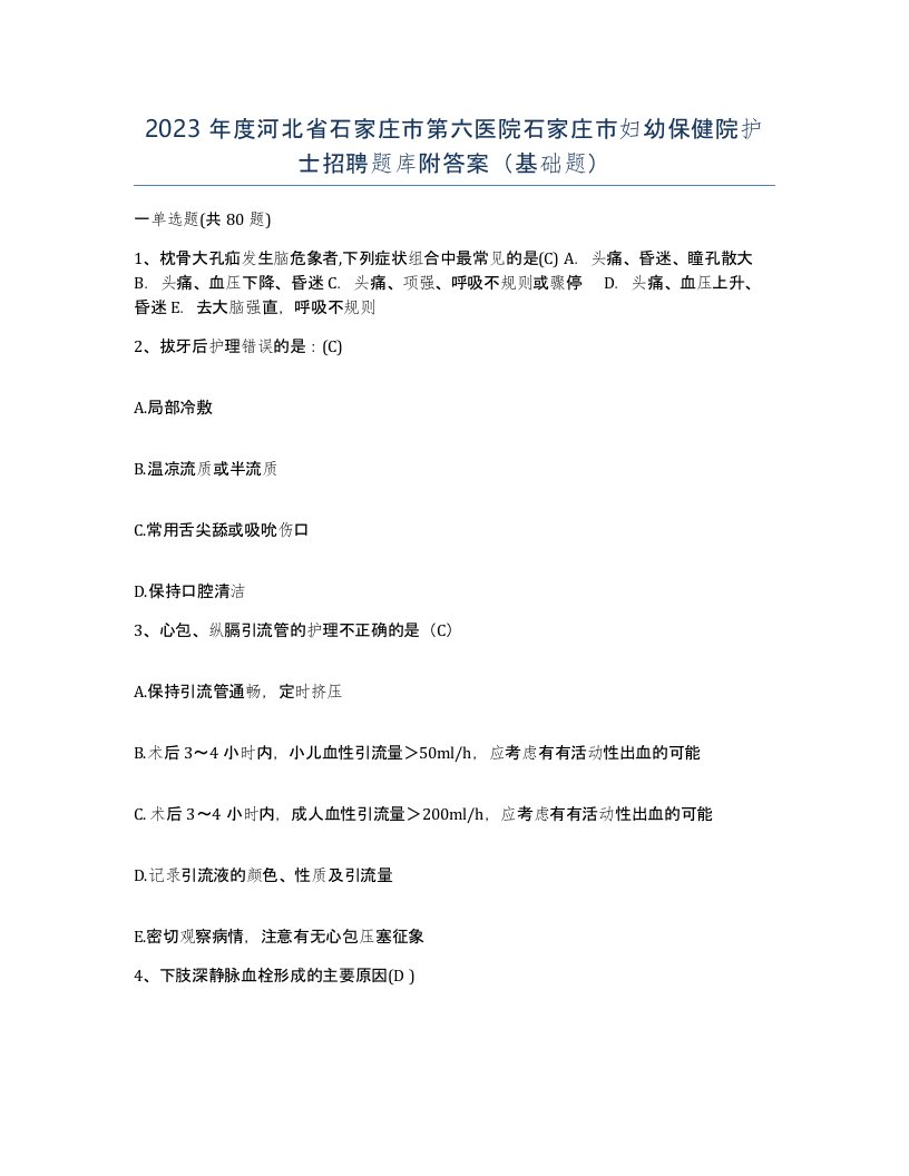 2023年度河北省石家庄市第六医院石家庄市妇幼保健院护士招聘题库附答案基础题