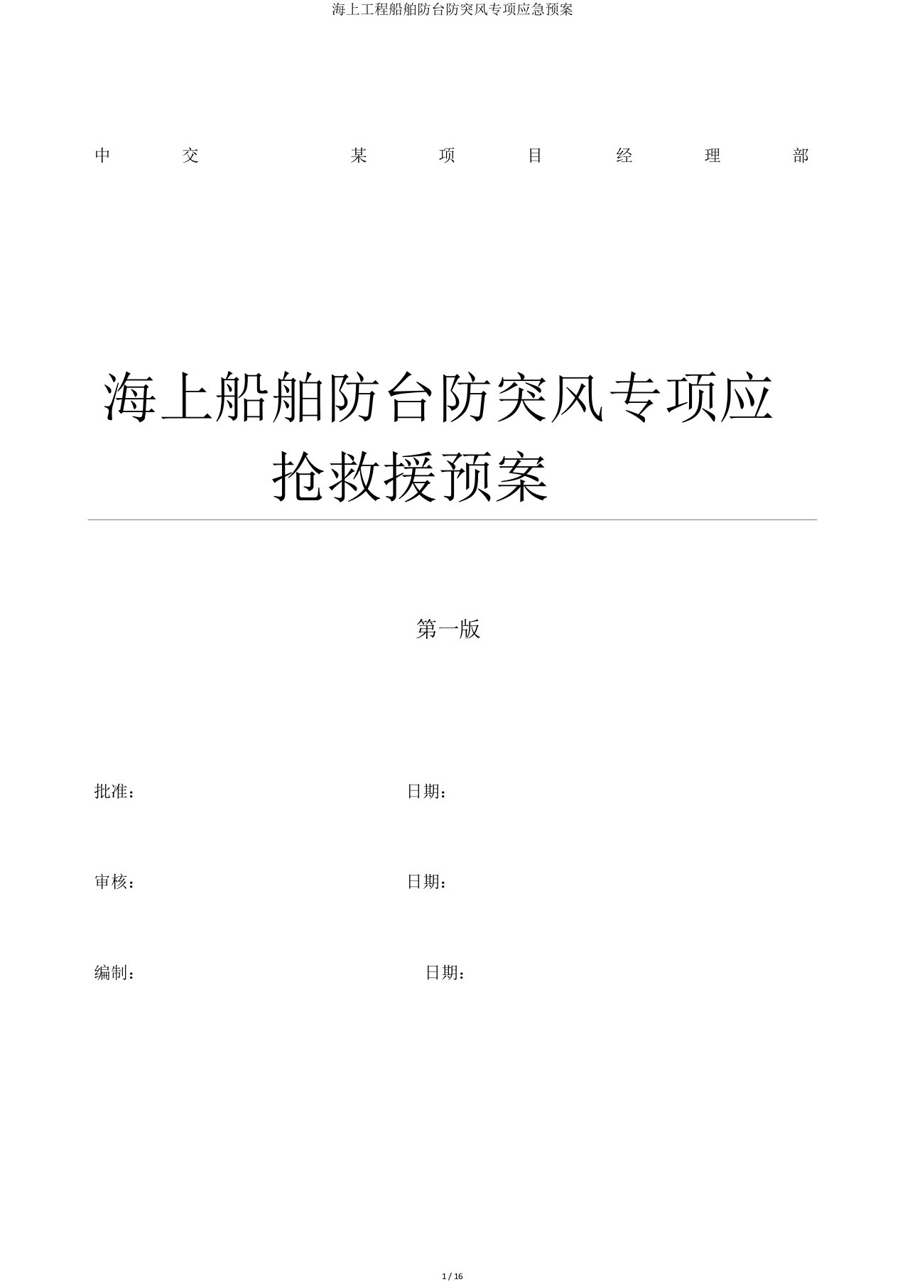 海上工程船舶防台防突风专项应急预案