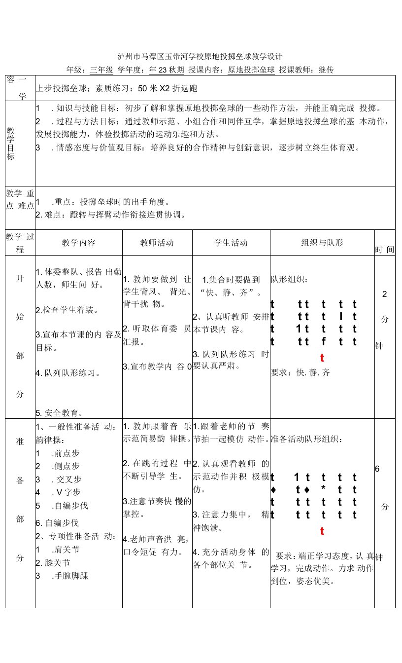 小学体育与健康人教3～4年级全一册第三部分体育运动技能原地投掷垒球教案