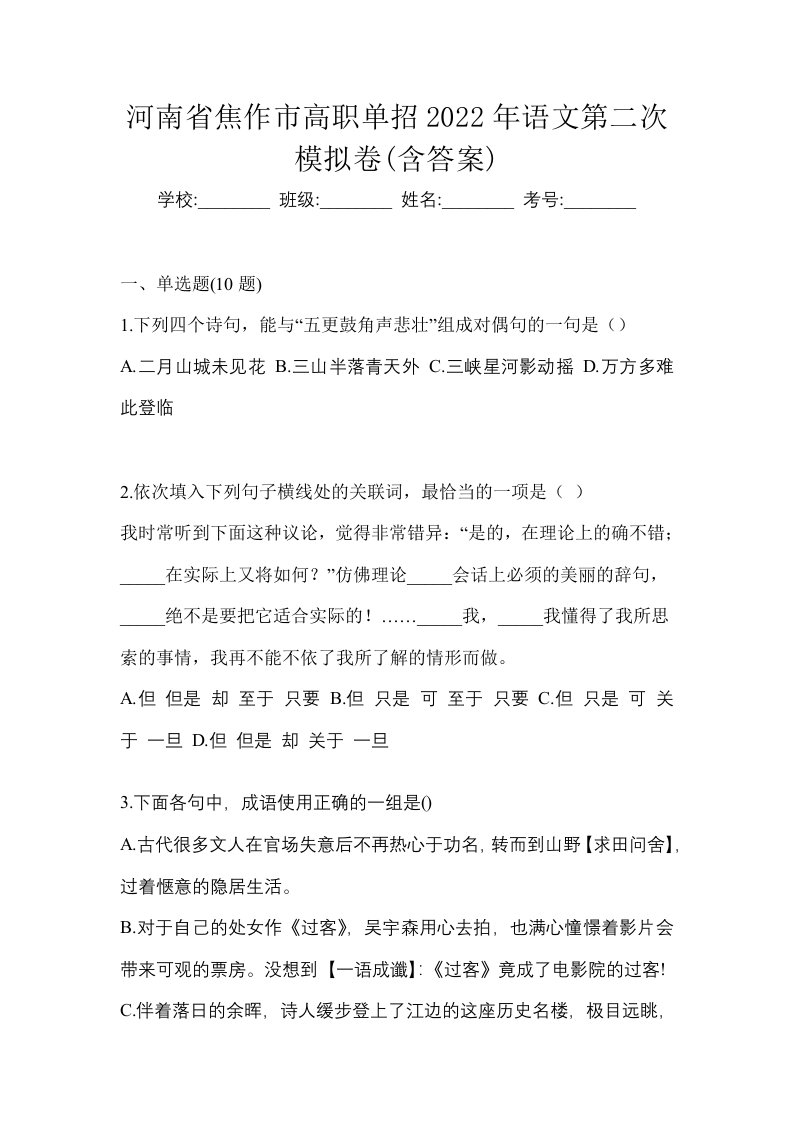 河南省焦作市高职单招2022年语文第二次模拟卷含答案