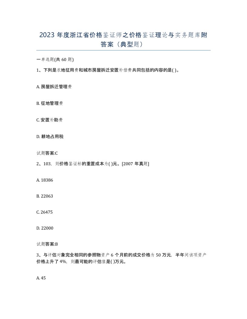 2023年度浙江省价格鉴证师之价格鉴证理论与实务题库附答案典型题