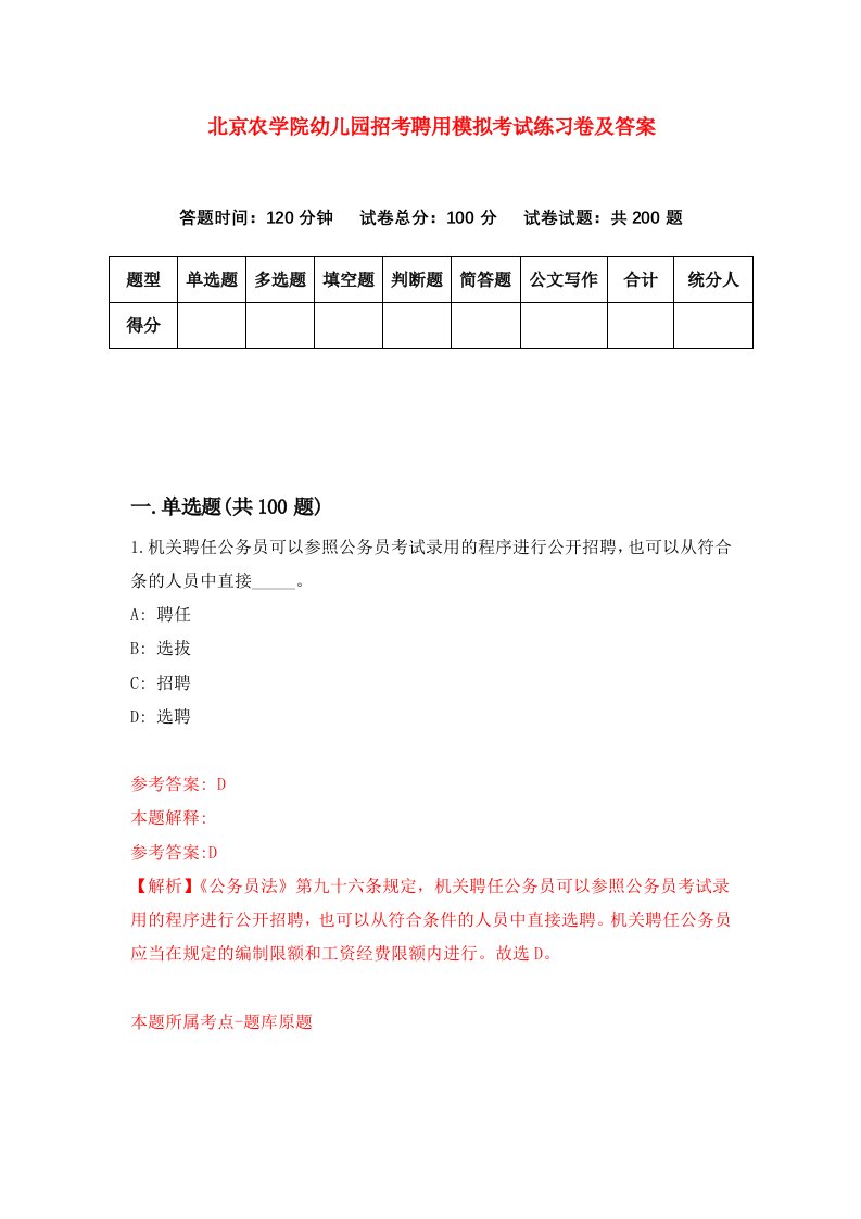 北京农学院幼儿园招考聘用模拟考试练习卷及答案第2套