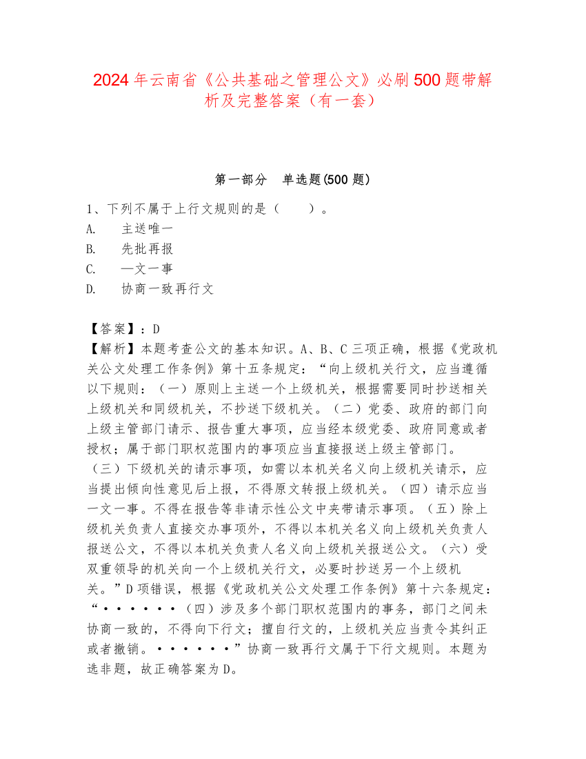 2024年云南省《公共基础之管理公文》必刷500题带解析及完整答案（有一套）