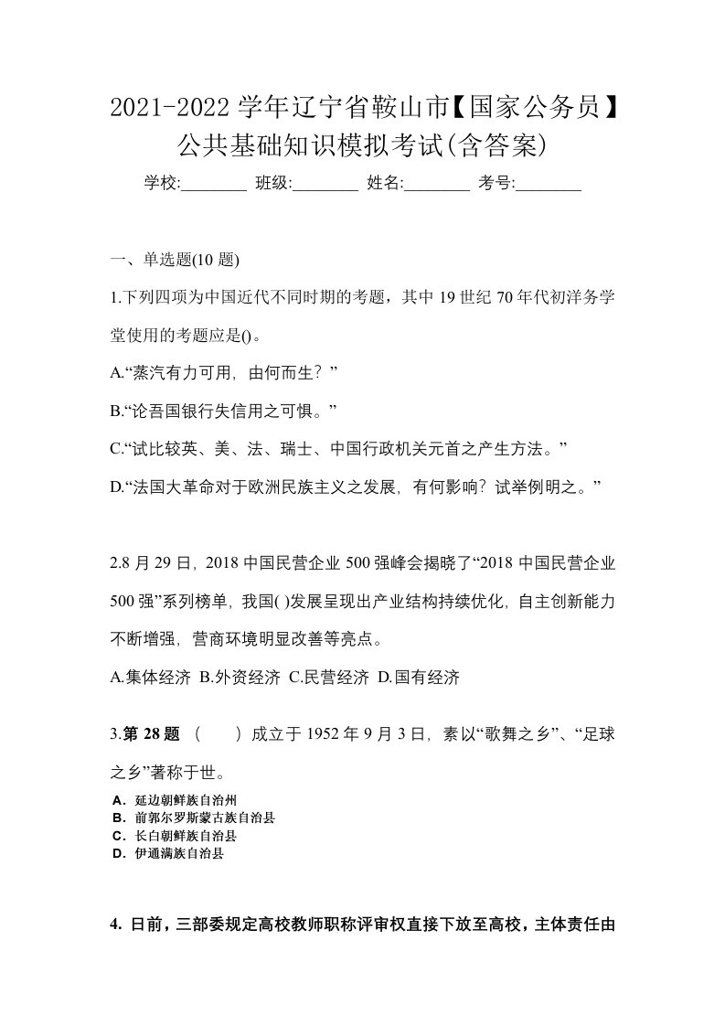 2021-2022学年辽宁省鞍山市国家公务员公共基础知识模拟考试含答案