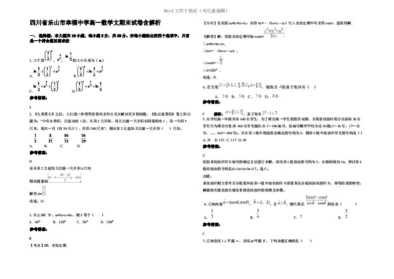 四川省乐山市幸福中学高一数学文期末试卷含解析