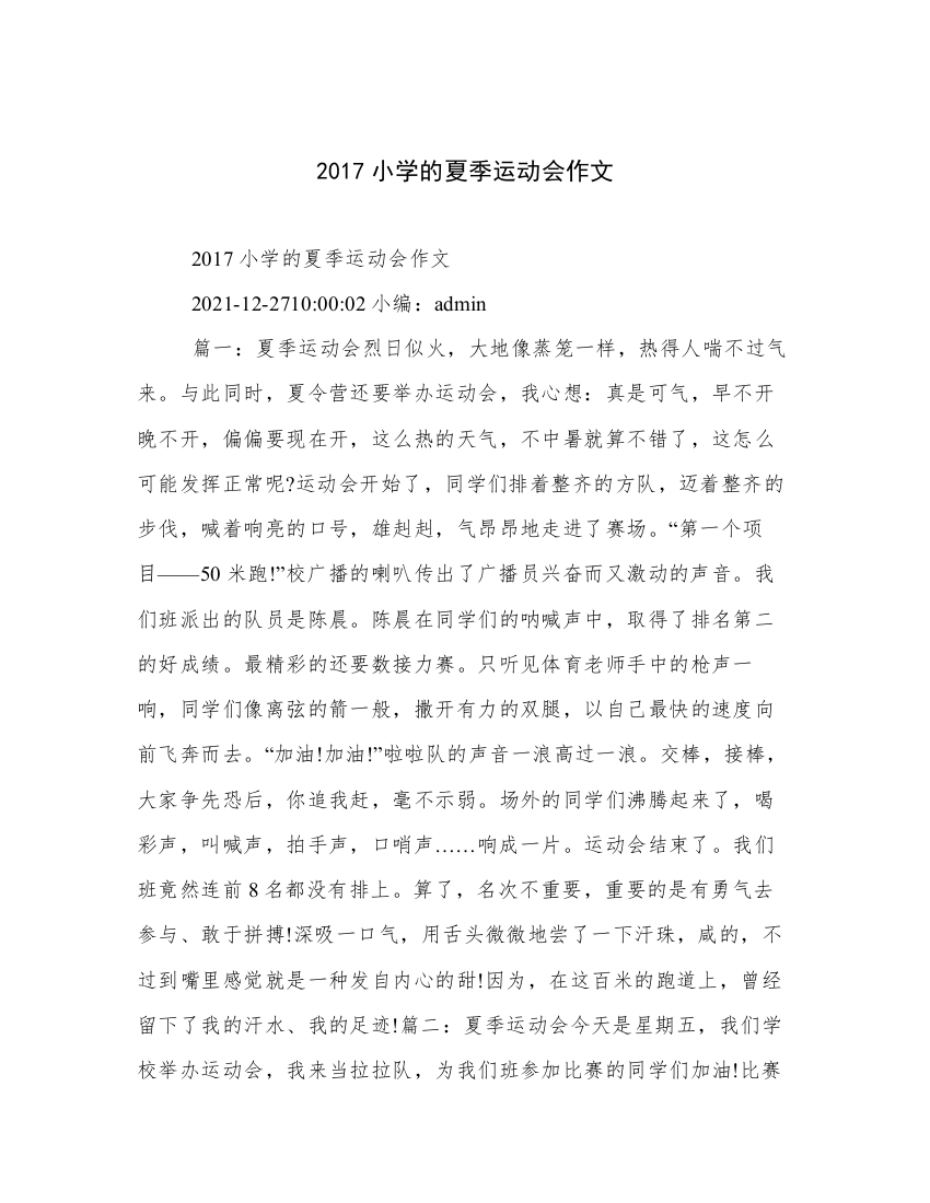 2017小学的夏季运动会作文