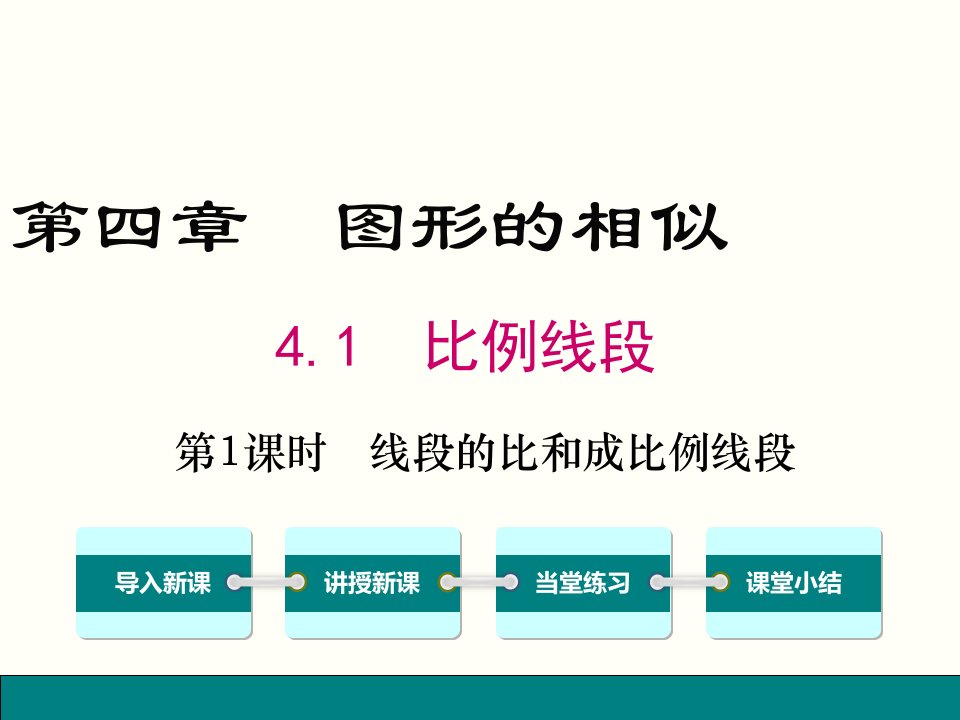 北师大版九年级上册数学4.1.1-线段的比和成比例线段课件