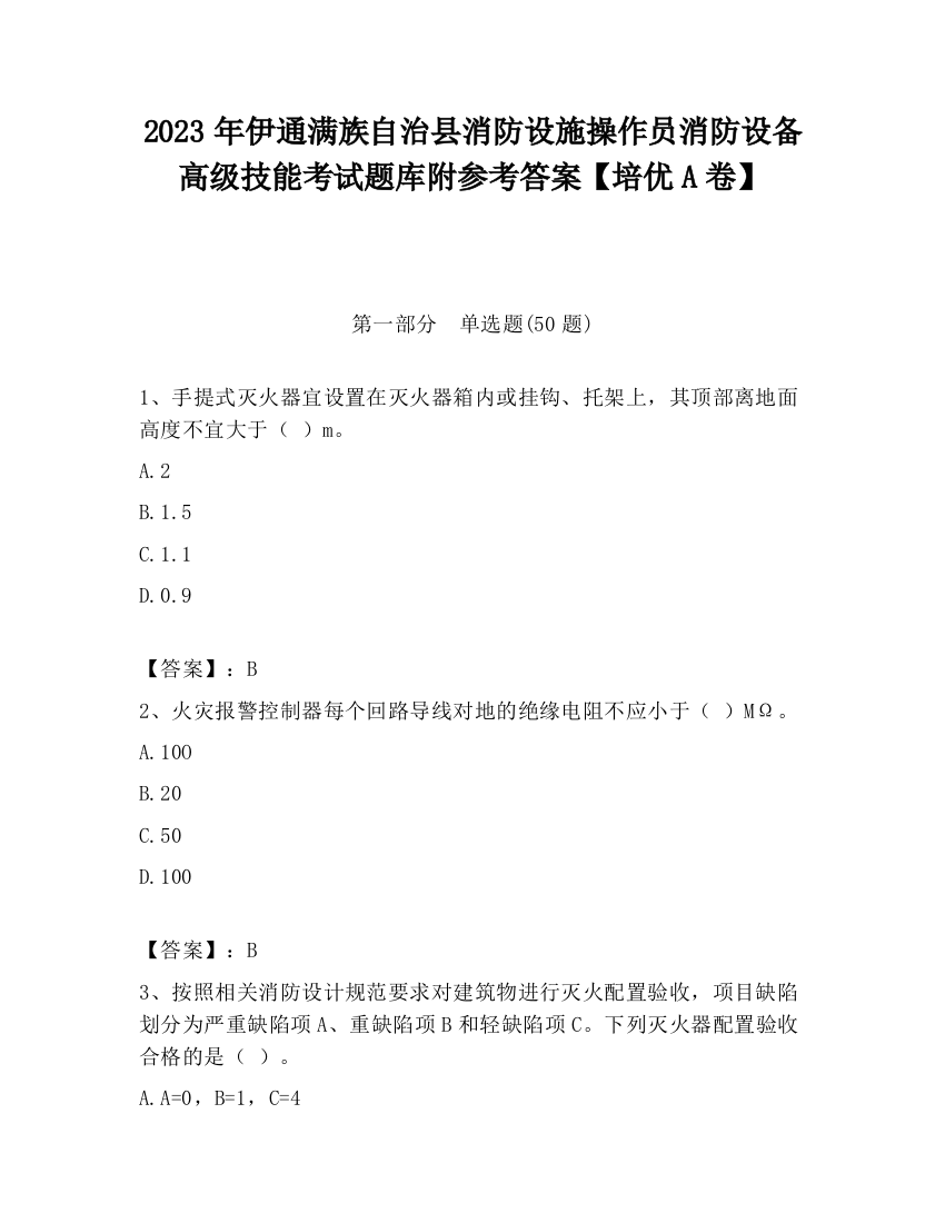 2023年伊通满族自治县消防设施操作员消防设备高级技能考试题库附参考答案【培优A卷】