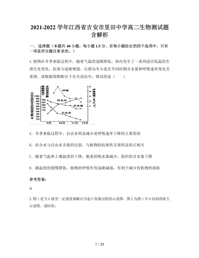 2021-2022学年江西省吉安市里田中学高二生物测试题含解析