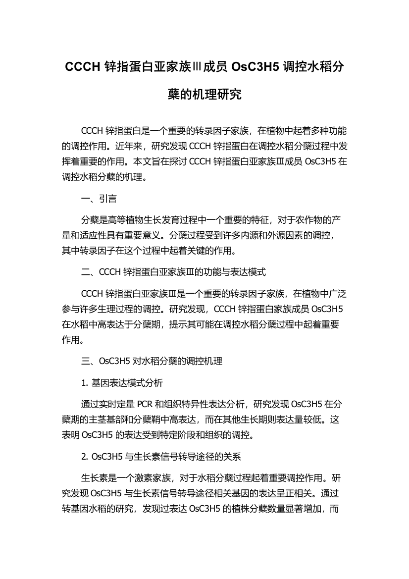 CCCH锌指蛋白亚家族Ⅲ成员OsC3H5调控水稻分蘖的机理研究