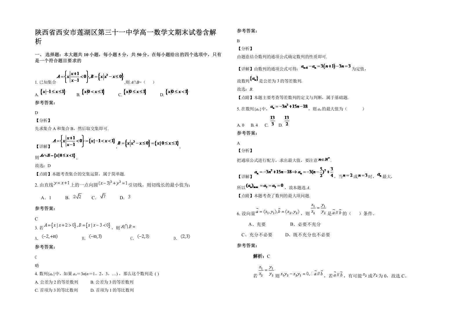 陕西省西安市莲湖区第三十一中学高一数学文期末试卷含解析