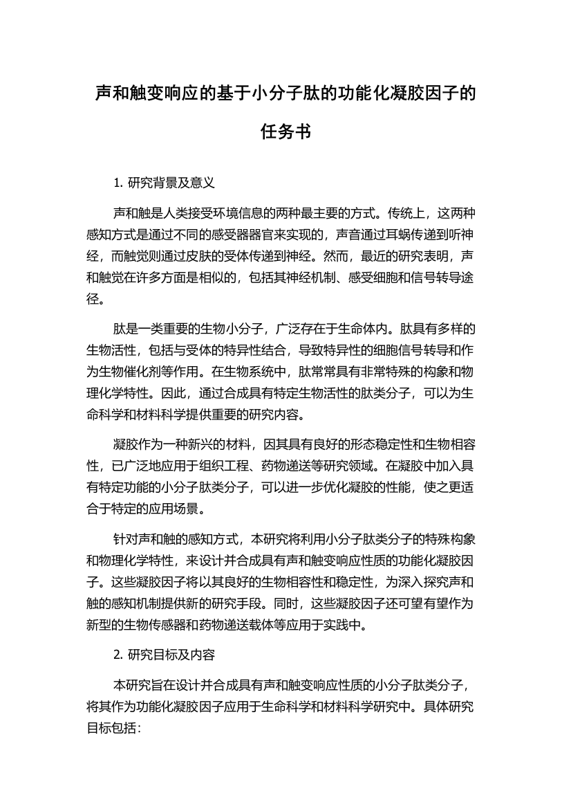 声和触变响应的基于小分子肽的功能化凝胶因子的任务书