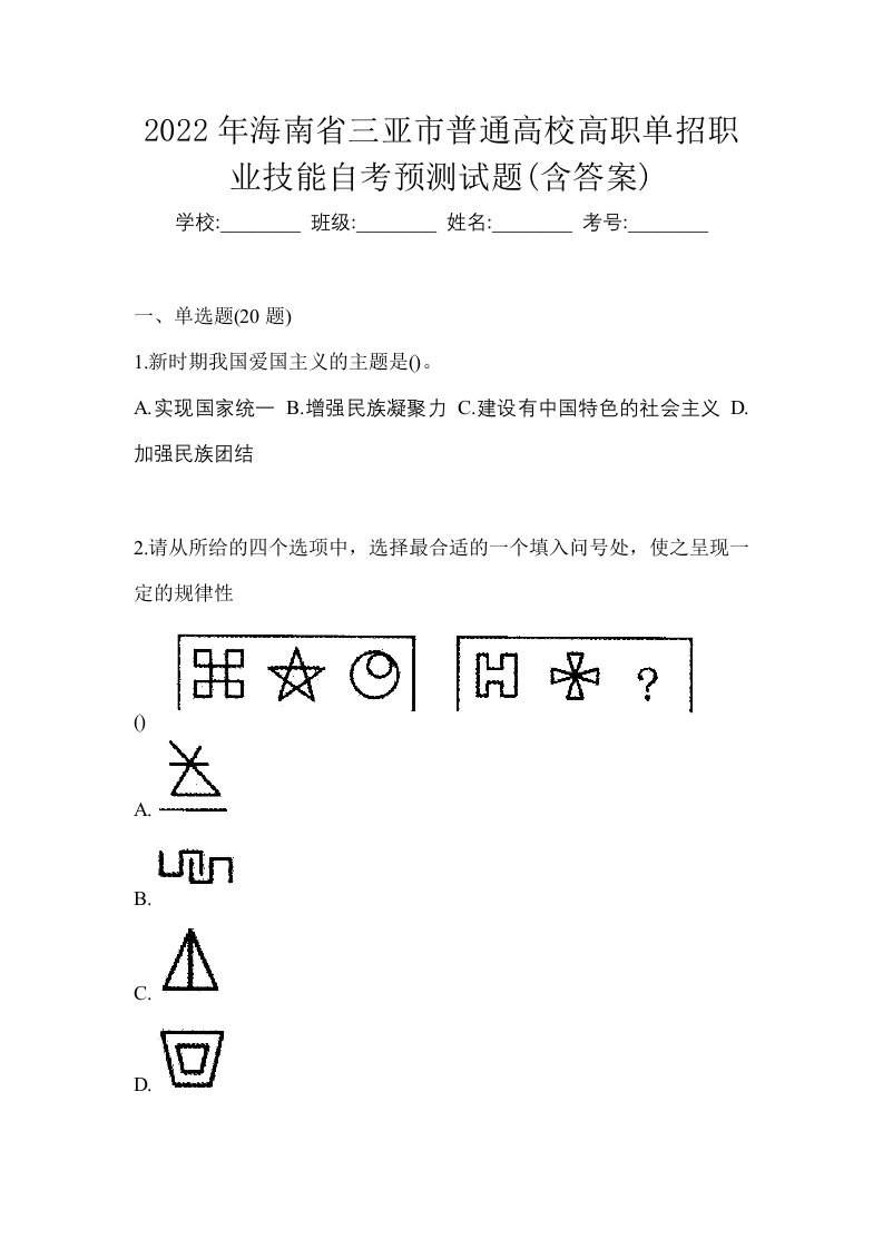 2022年海南省三亚市普通高校高职单招职业技能自考预测试题含答案