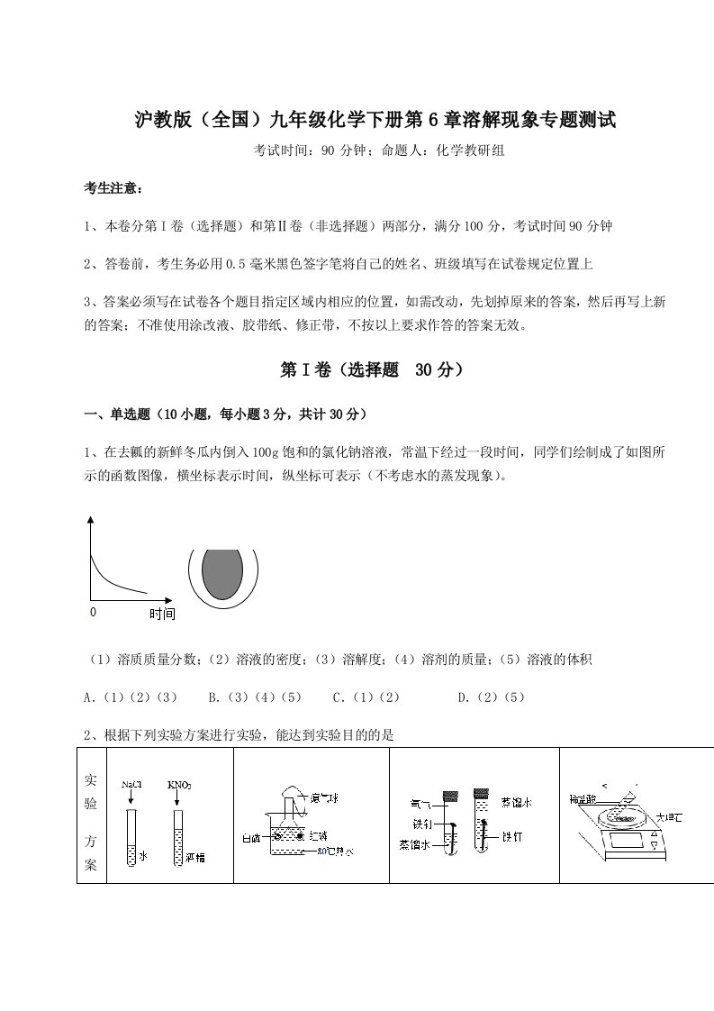 2022年沪教版（全国）九年级化学下册第6章溶解现象专题测试试题（含答案解析）