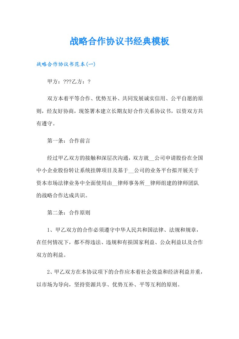 战略合作协议书经典模板