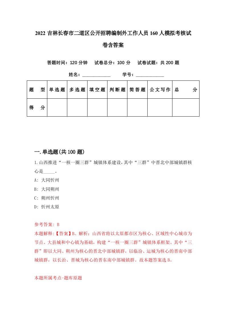 2022吉林长春市二道区公开招聘编制外工作人员160人模拟考核试卷含答案6