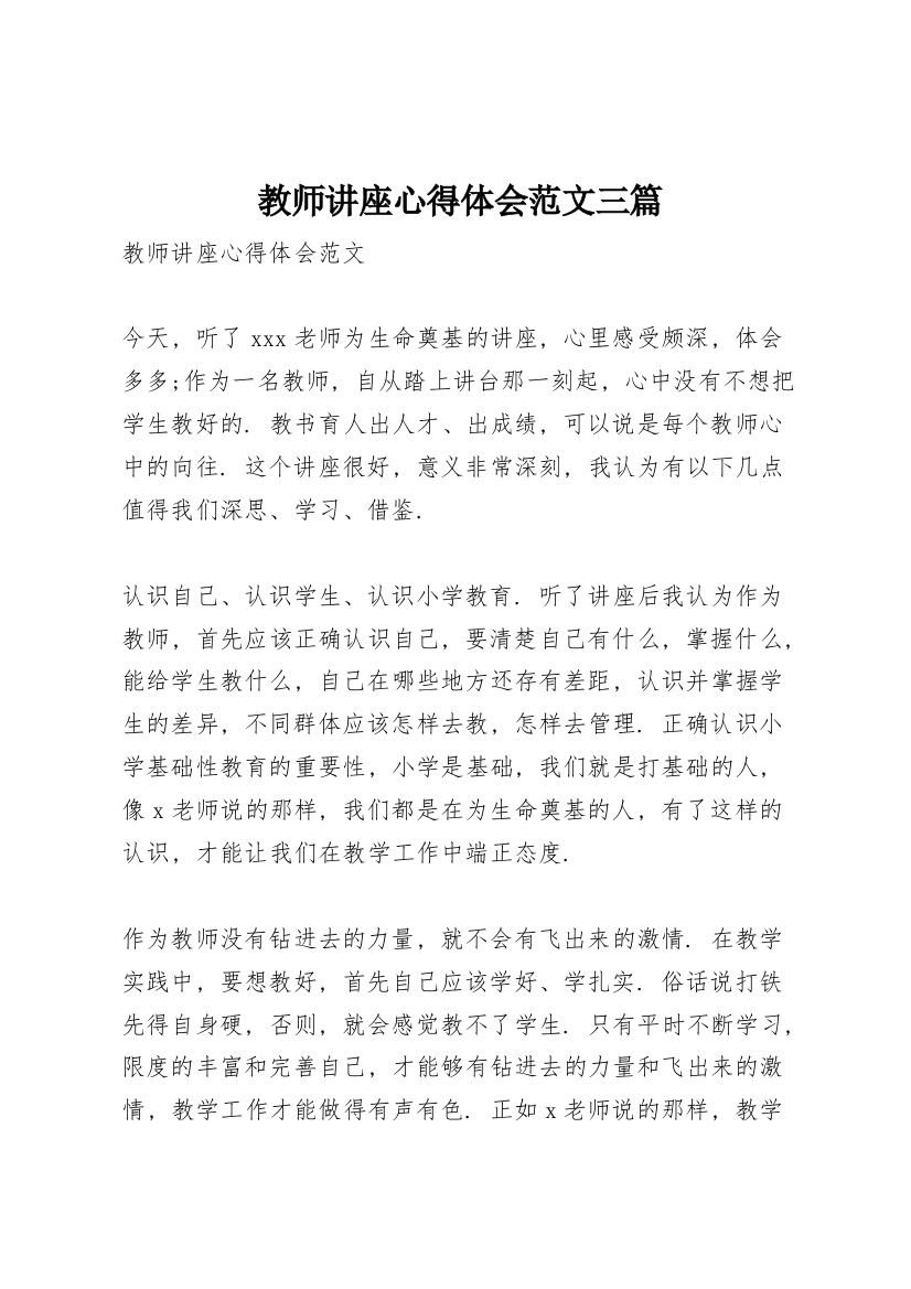 教师讲座心得体会范文三篇