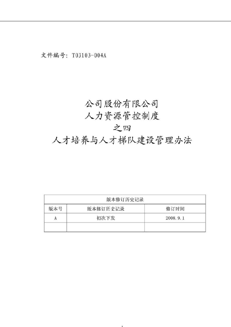 公司股份有限公司人力资源管控制度之四人才培养与人才梯队建设管理办法