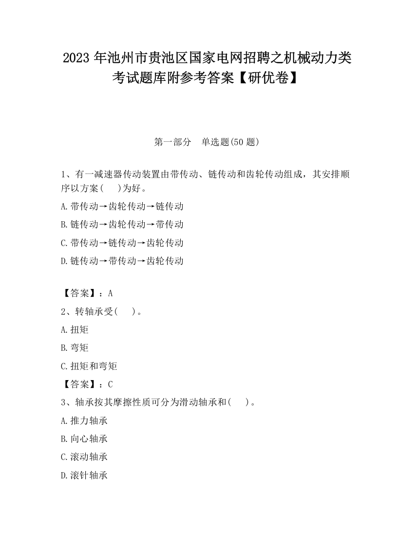 2023年池州市贵池区国家电网招聘之机械动力类考试题库附参考答案【研优卷】