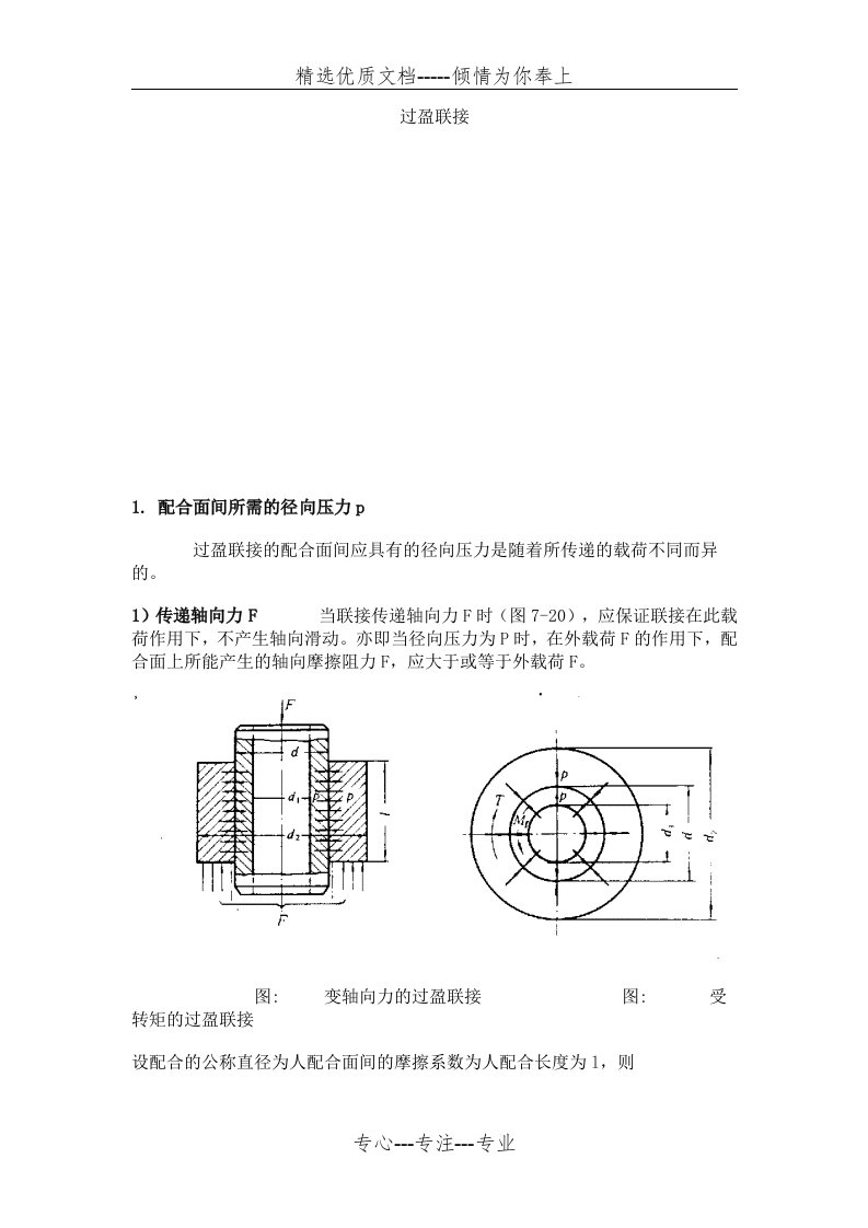 过盈量与装配力计算公式(共14页)