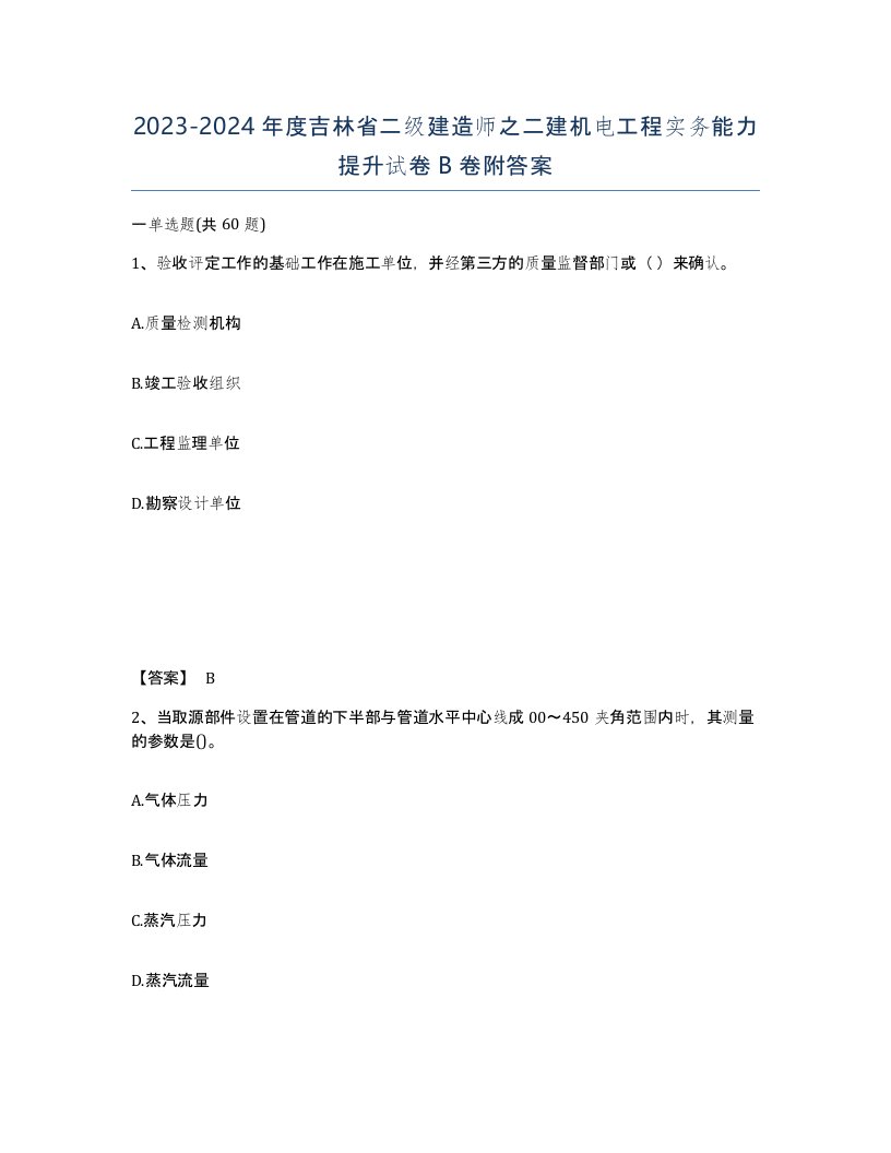 2023-2024年度吉林省二级建造师之二建机电工程实务能力提升试卷B卷附答案