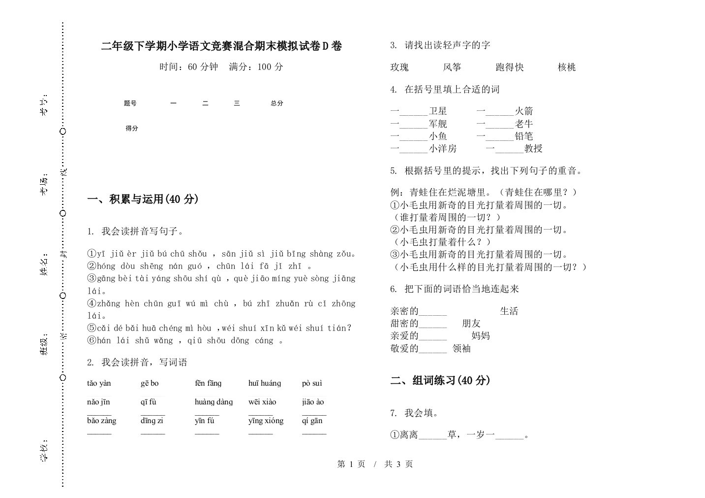 二年级下学期小学语文竞赛混合期末模拟试卷D卷