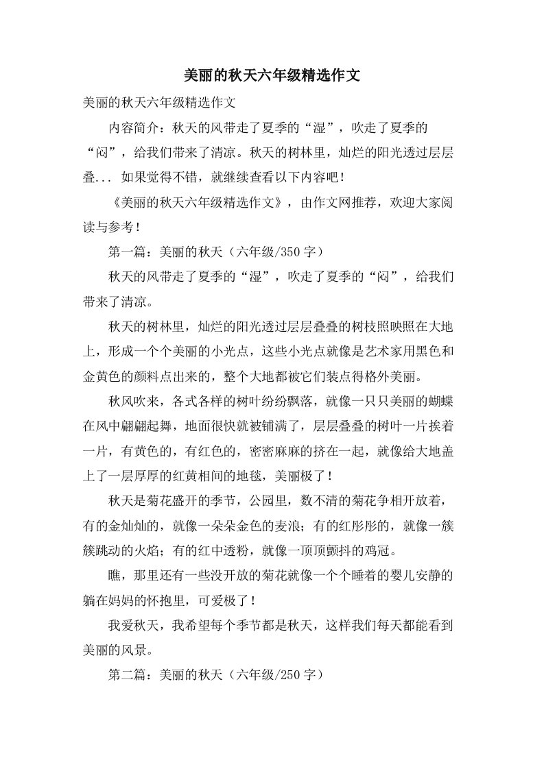 美丽的秋天六年级作文