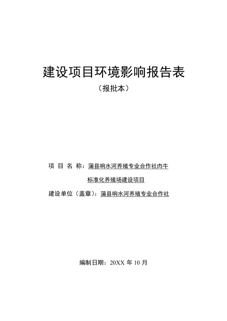 环境影响评价报告公示：蒲县响水河养殖专业合作社肉牛环评报告