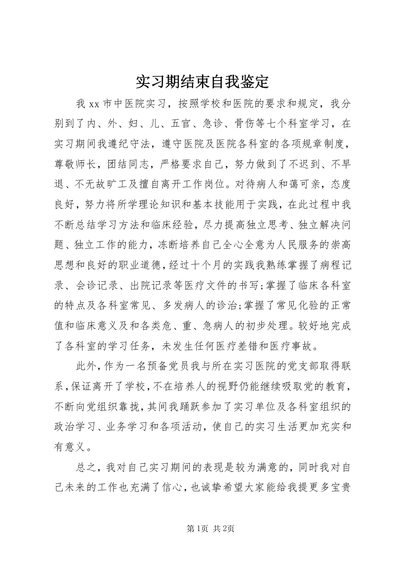 实习期结束自我鉴定_1