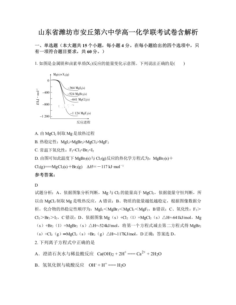 山东省潍坊市安丘第六中学高一化学联考试卷含解析