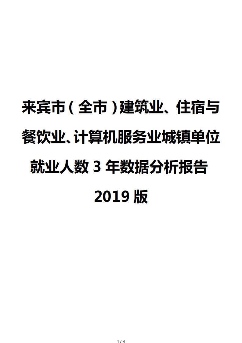 来宾市（全市）建筑业、住宿与餐饮业、计算机服务业城镇单位就业人数3年数据分析报告2019版