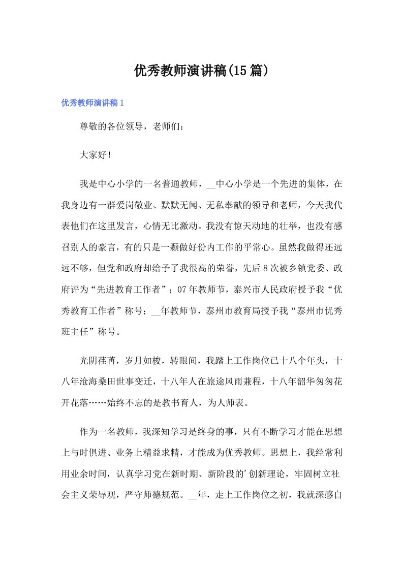 优秀教师演讲稿(15篇)（精选）