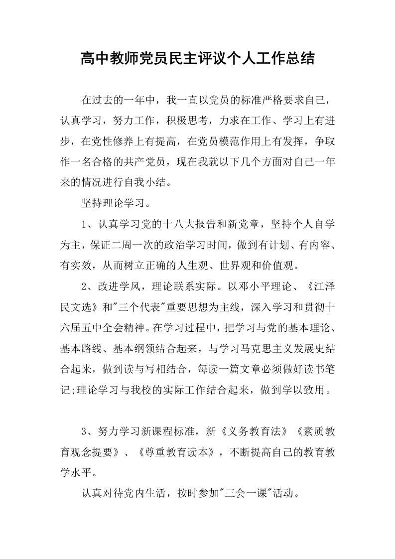 高中教师党员民主评议个人工作总结