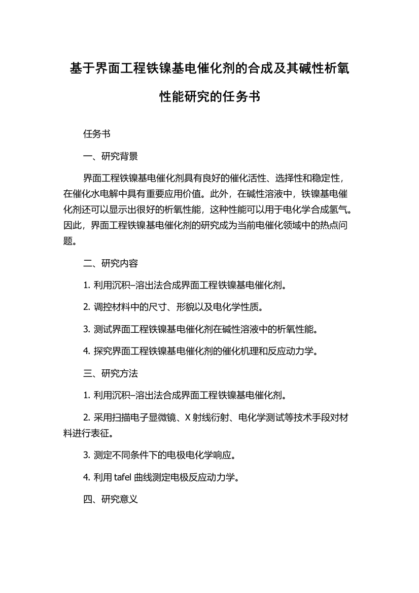 基于界面工程铁镍基电催化剂的合成及其碱性析氧性能研究的任务书