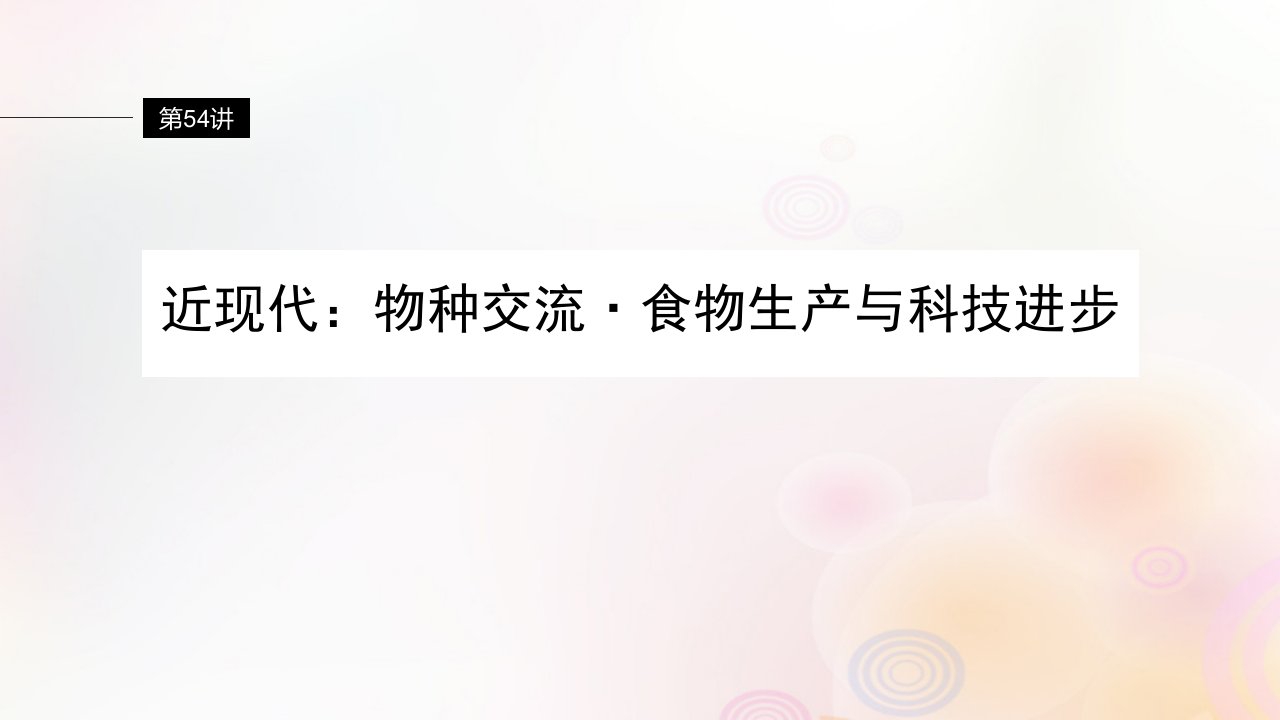 江苏专用新教材2024届高考历史一轮复习板块六选择性必修部分第十五单元第54讲近现代：物种交流食物生产与科技进步课件