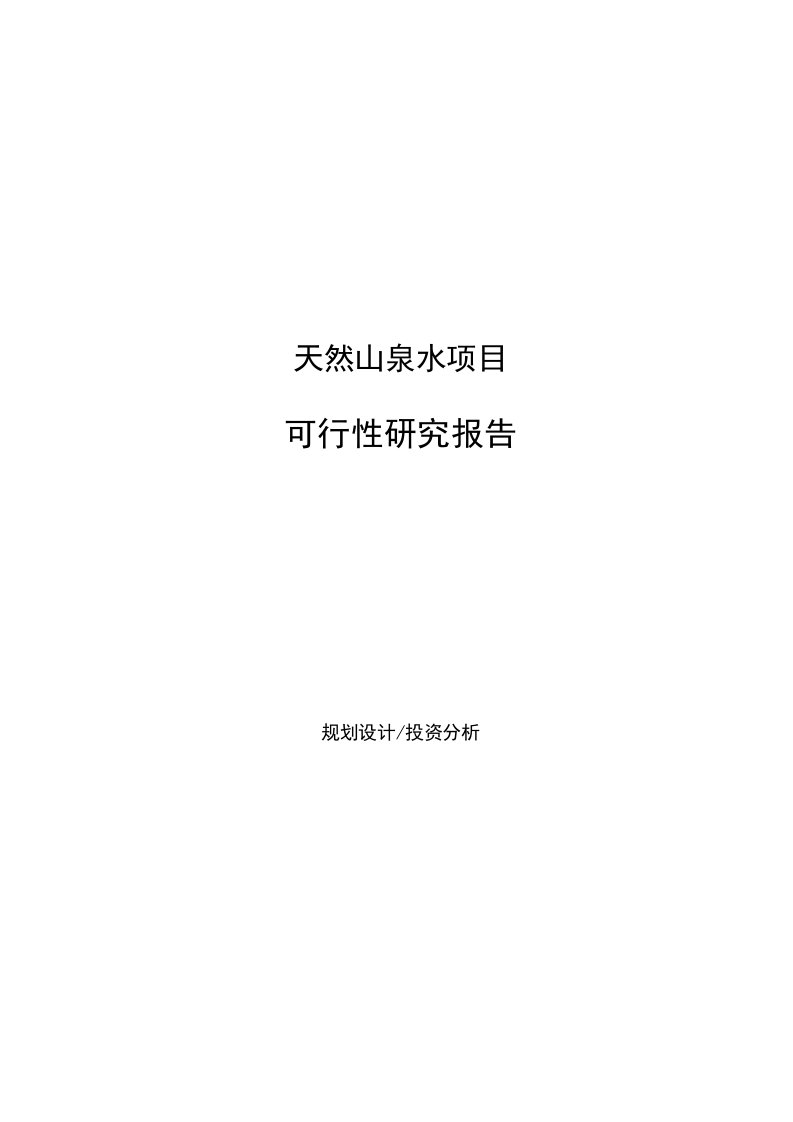 天然山泉水项目可行性研究报告[范文]