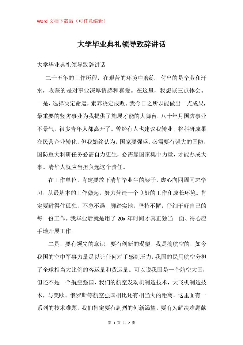 大学毕业典礼领导致辞讲话