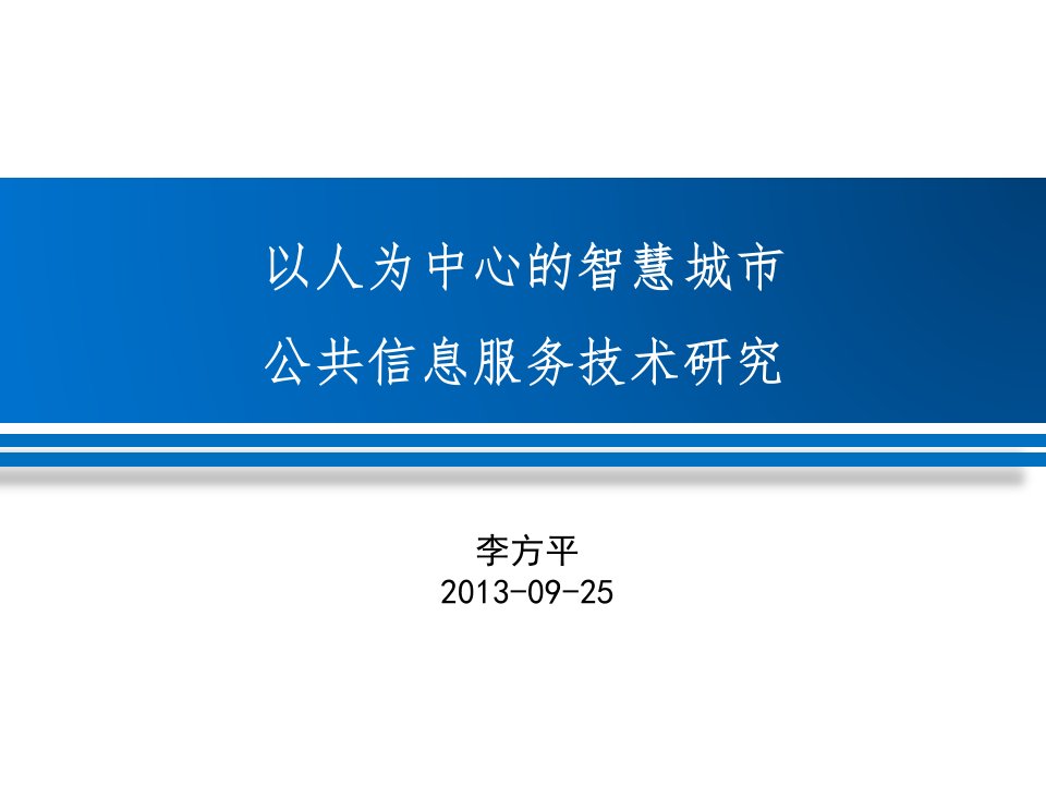 [精选]智慧城市公共信息服务平台建设