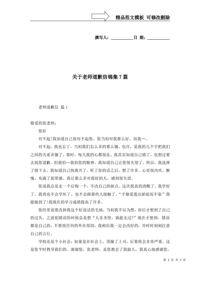 关于老师道歉信锦集7篇