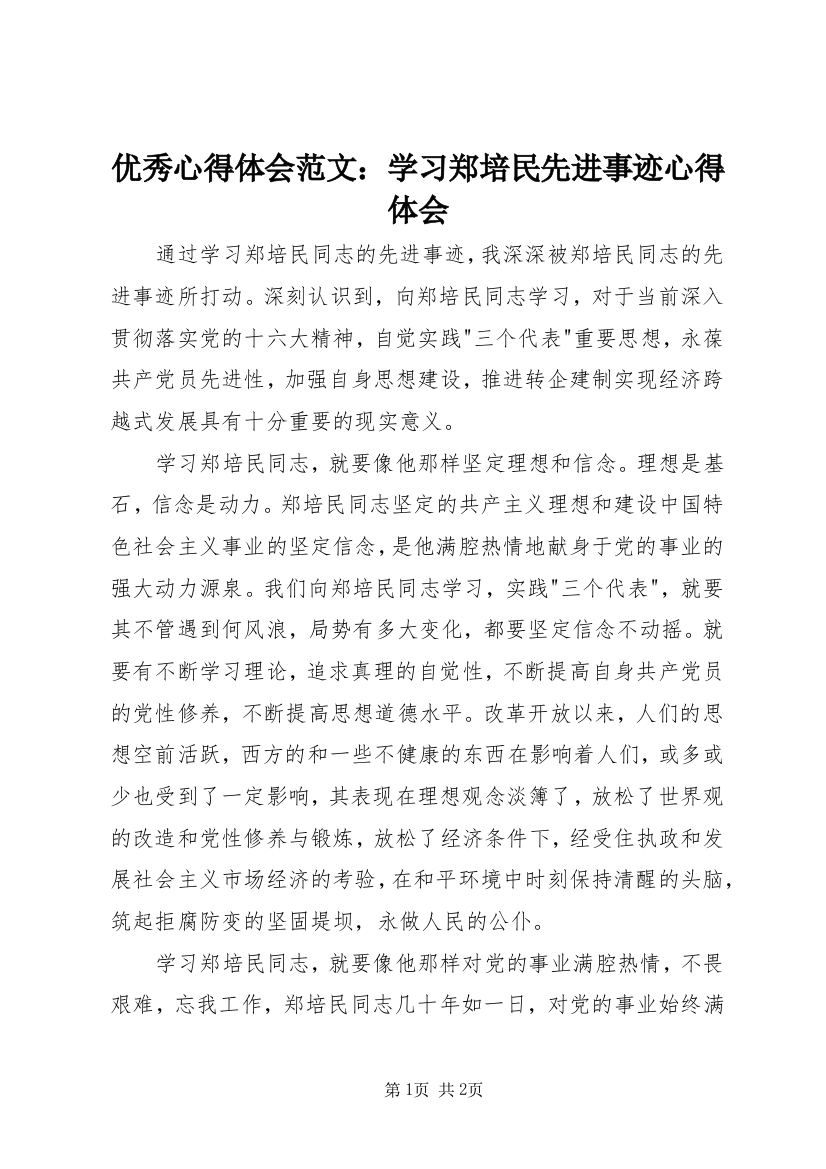 优秀心得体会范文：学习郑培民先进事迹心得体会