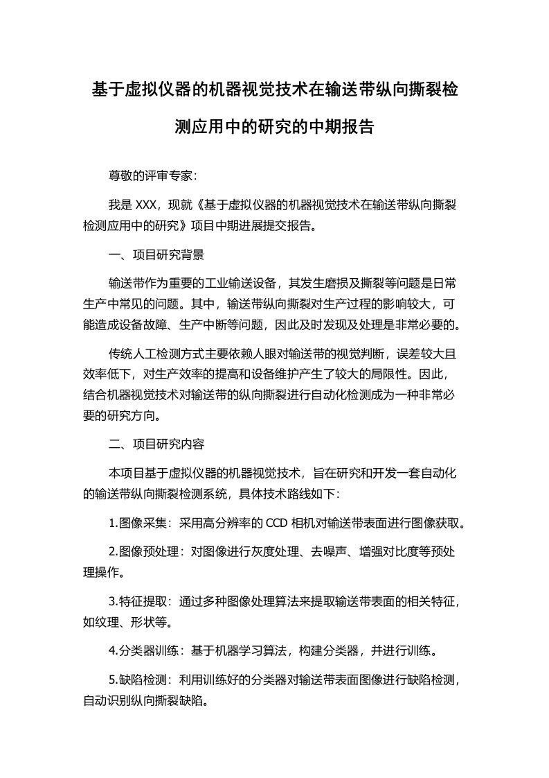 基于虚拟仪器的机器视觉技术在输送带纵向撕裂检测应用中的研究的中期报告