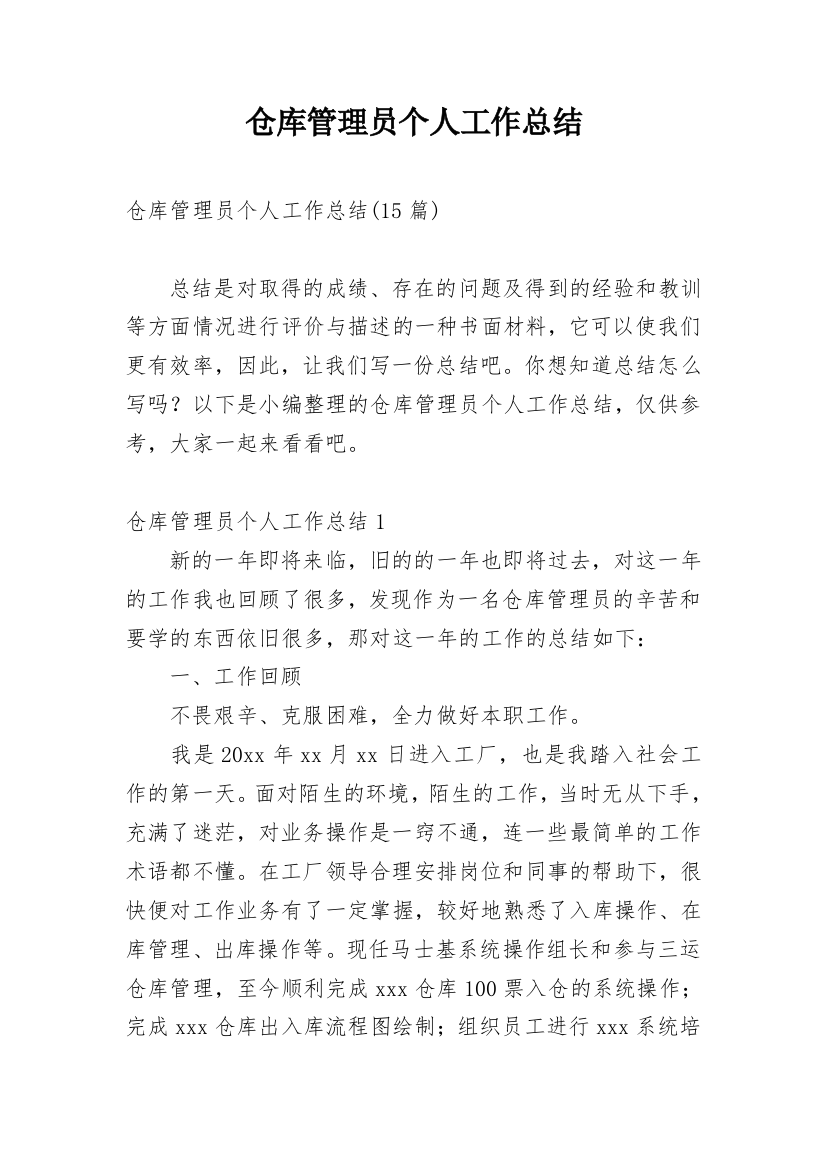 仓库管理员个人工作总结_36