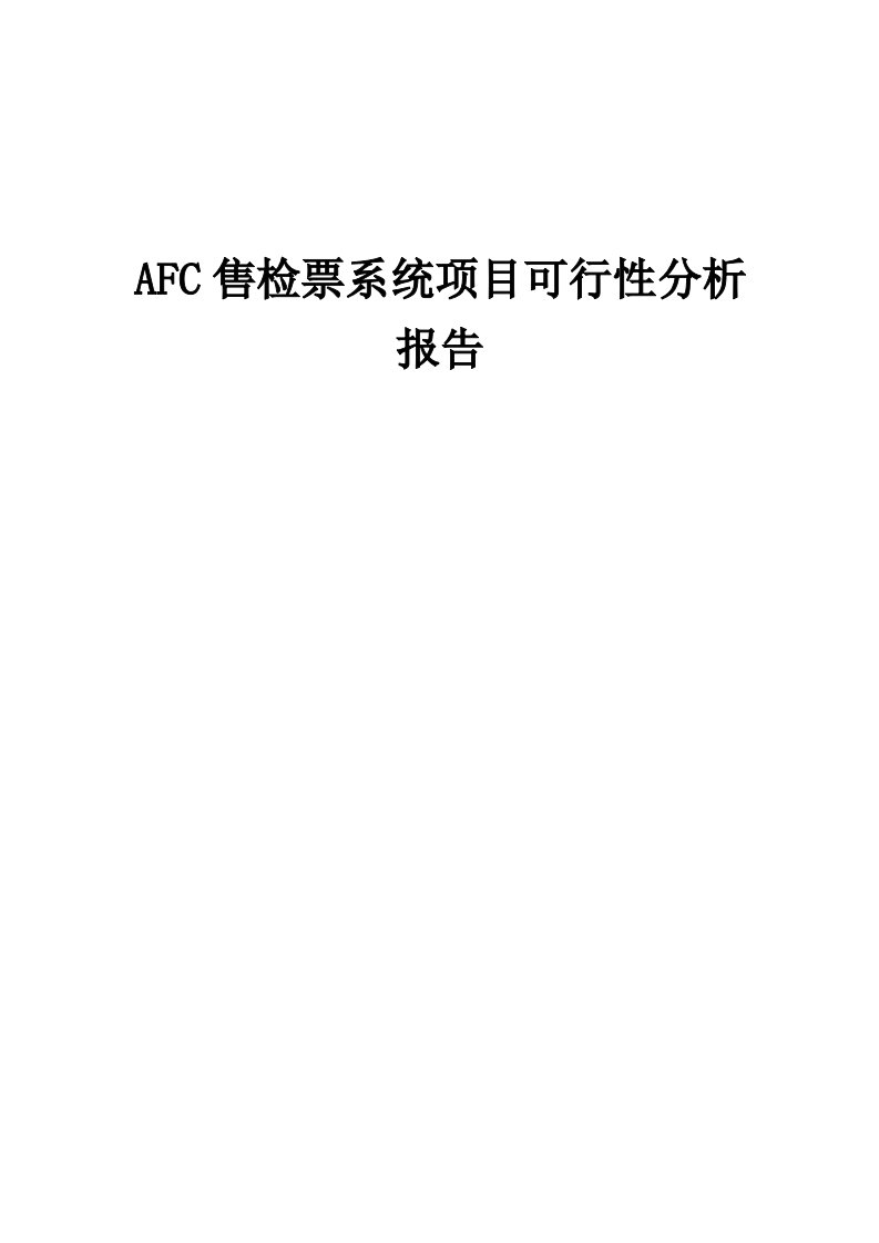 2024年AFC售检票系统项目可行性分析报告