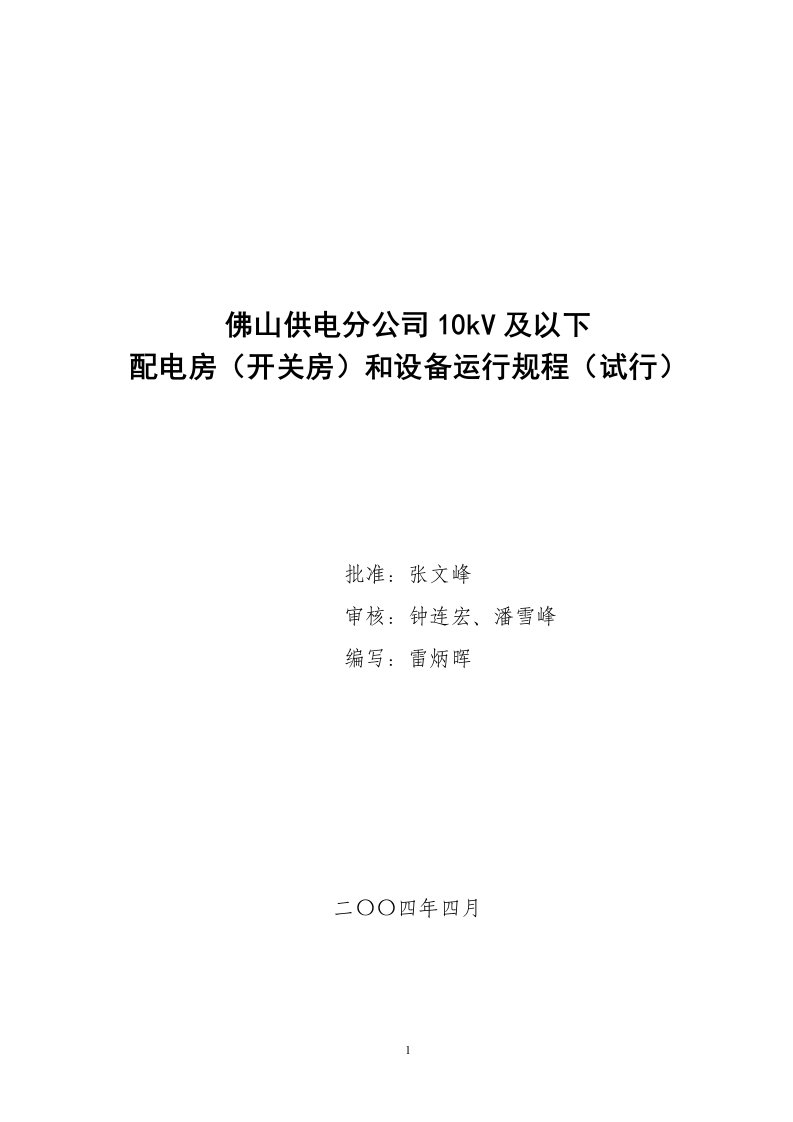 精选配电房开关房和设备运行规程