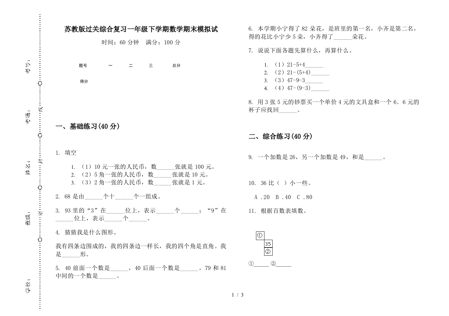 苏教版过关综合复习一年级下学期数学期末模拟试