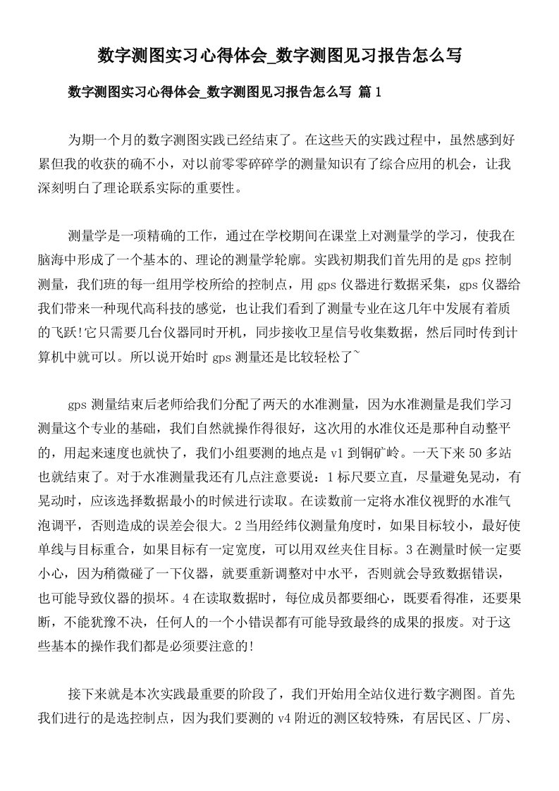 数字测图实习心得体会_数字测图见习报告怎么写