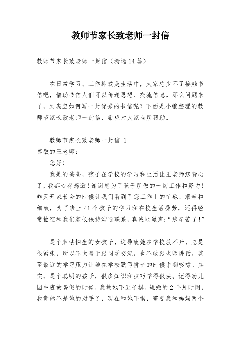 教师节家长致老师一封信