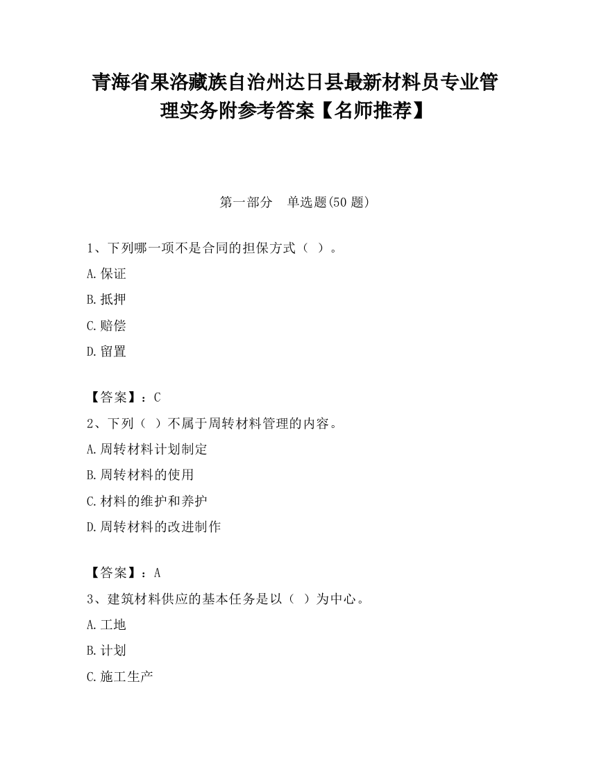 青海省果洛藏族自治州达日县最新材料员专业管理实务附参考答案【名师推荐】