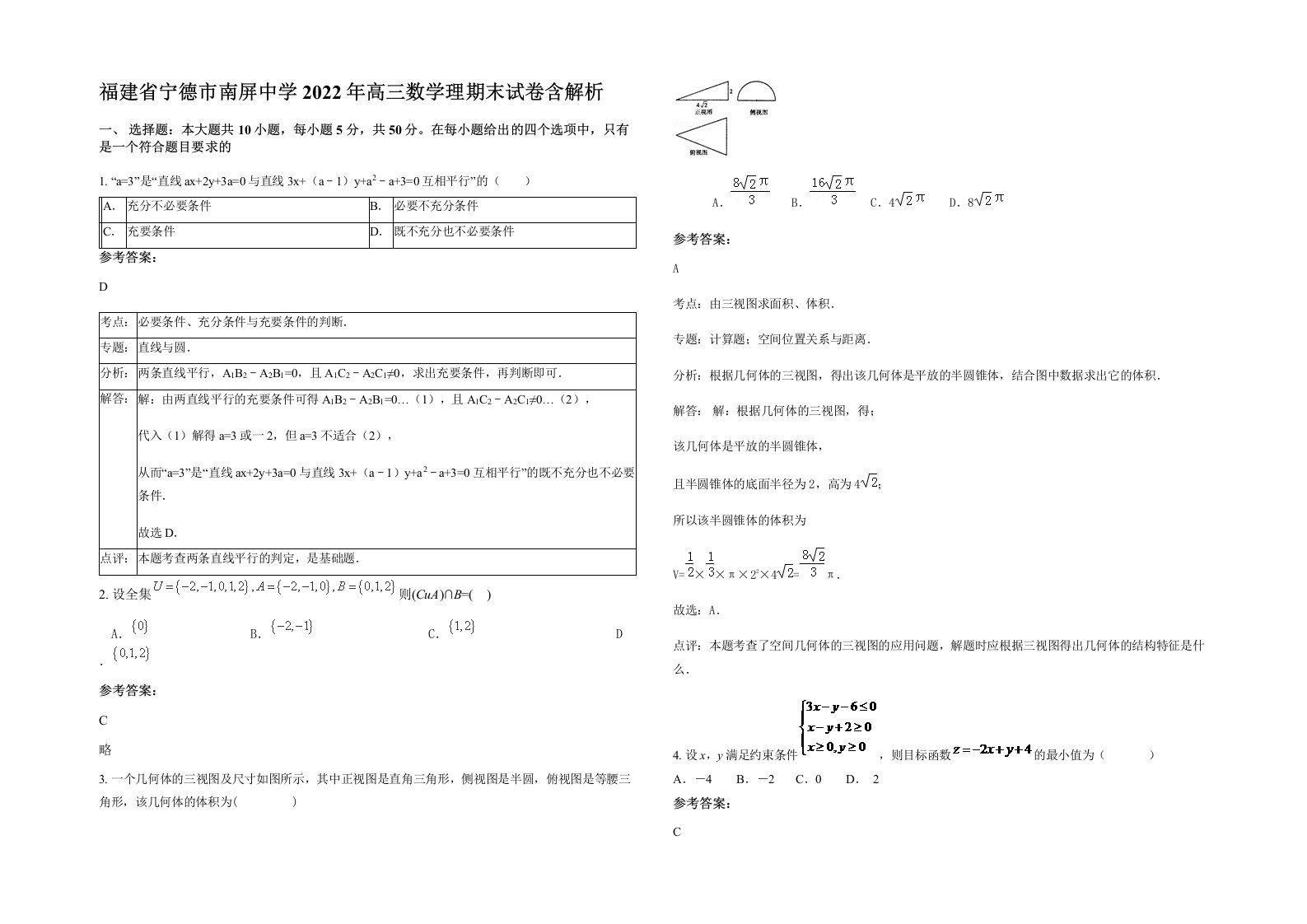 福建省宁德市南屏中学2022年高三数学理期末试卷含解析